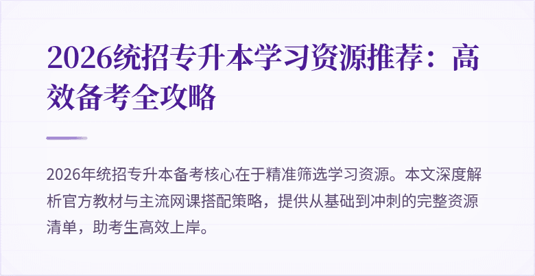 2026统招专升本学习资源推荐：高效备考全攻略