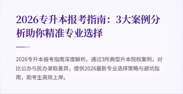 2026专升本报考指南：3大案例分析助你精准专业选择