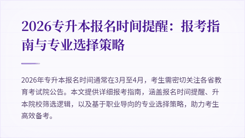 2026专升本报名时间提醒：报考指南与专业选择策略