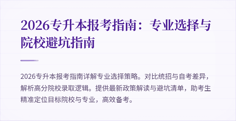 2026专升本报考指南：专业选择与院校避坑指南