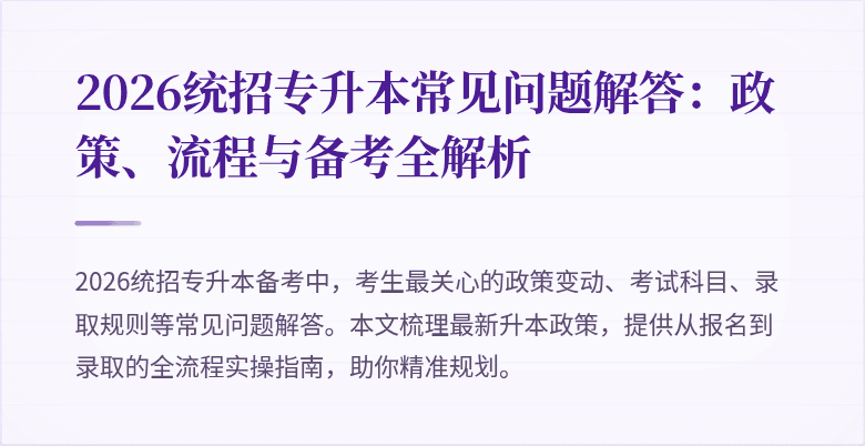 2026统招专升本常见问题解答:政策、流程与备考全解析