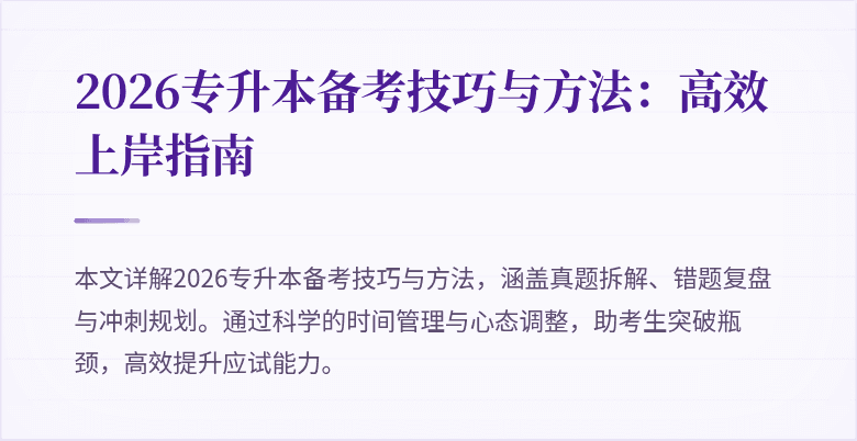 2026专升本备考技巧与方法:高效上岸指南