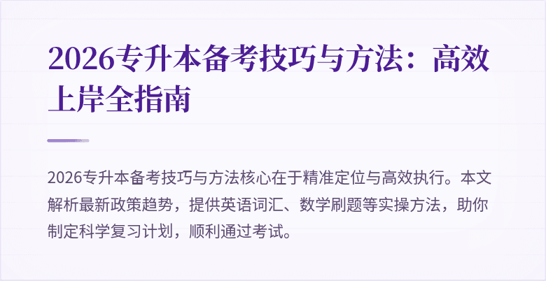 2026专升本备考技巧与方法:高效上岸全指南