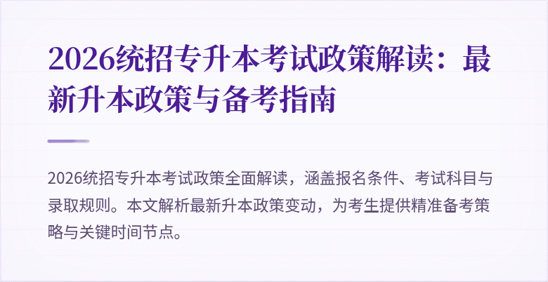 2026统招专升本考试政策解读：最新升本政策与备考指南