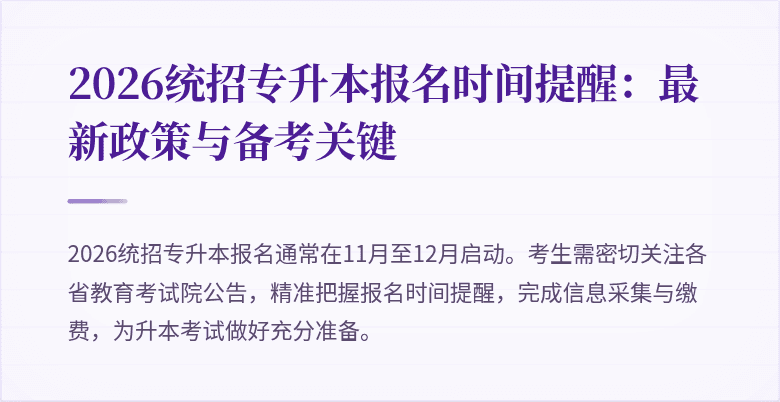 2026统招专升本报名时间提醒：最新政策与备考关键