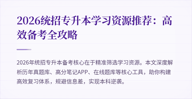 2026统招专升本学习资源推荐：高效备考全攻略