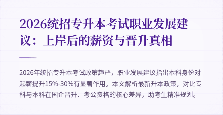 2026统招专升本考试职业发展建议：上岸后的薪资与晋升真相