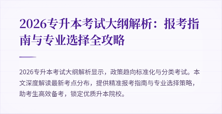 2026专升本考试大纲解析:报考指南与专业选择全攻略