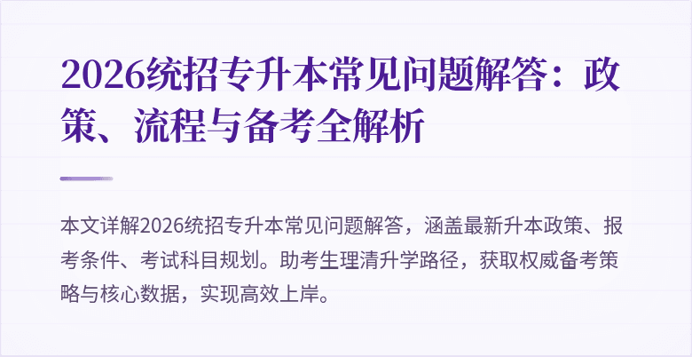 2026统招专升本常见问题解答：政策、流程与备考全解析