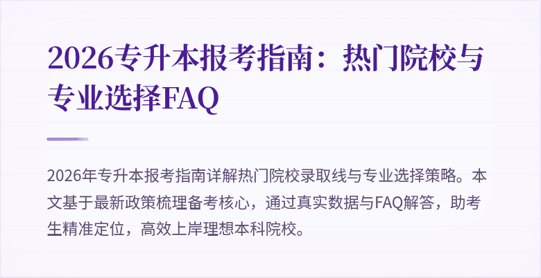 2026专升本报考指南:热门院校与专业选择FAQ