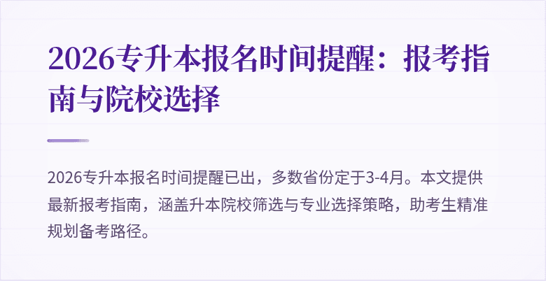 2026专升本报名时间提醒:报考指南与院校选择