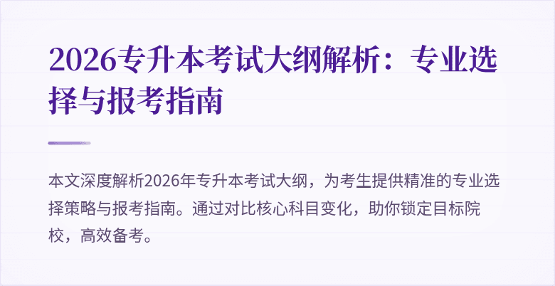 2026专升本考试大纲解析：专业选择与报考指南