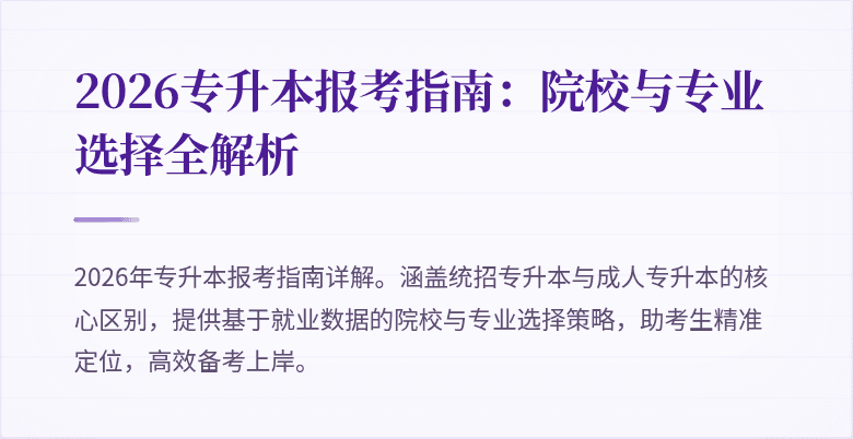 2026专升本报考指南：院校与专业选择全解析