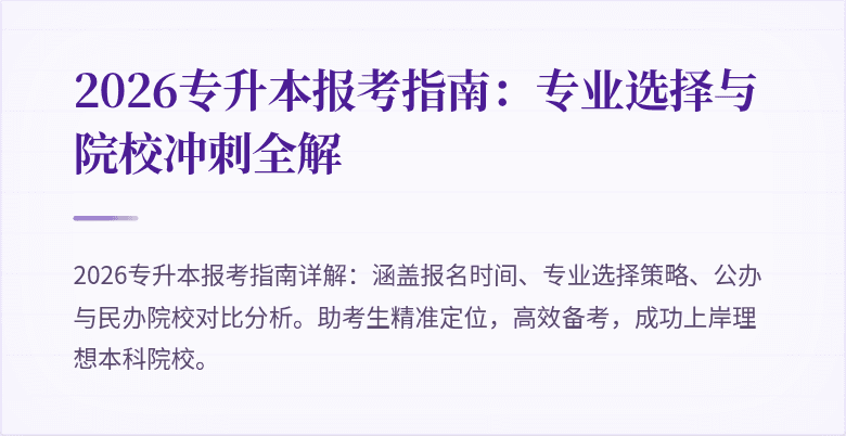 2026专升本报考指南:专业选择与院校冲刺全解
