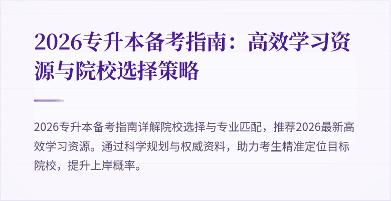2026专升本备考指南：高效学习资源与院校选择策略