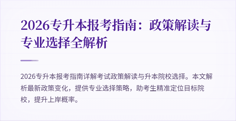2026专升本报考指南:政策解读与专业选择全解析