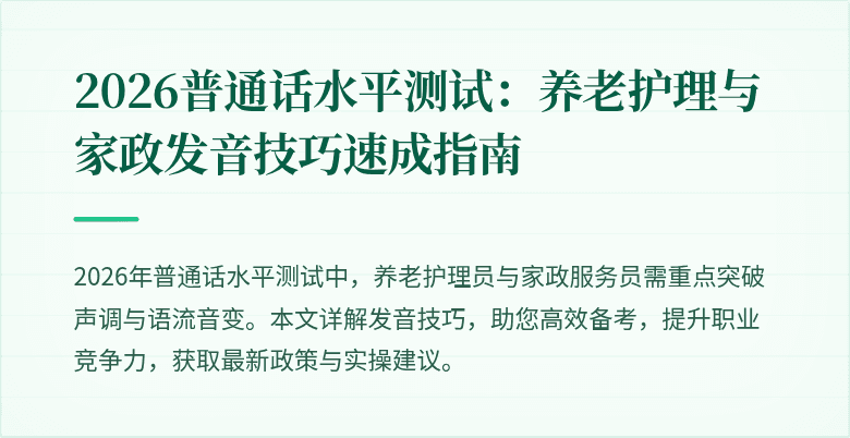 2026普通话水平测试:养老护理与家政发音技巧速成指南