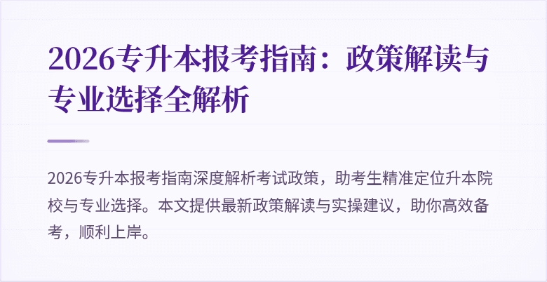 2026专升本报考指南:政策解读与专业选择全解析