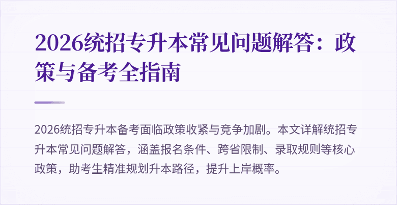 2026统招专升本常见问题解答：政策与备考全指南