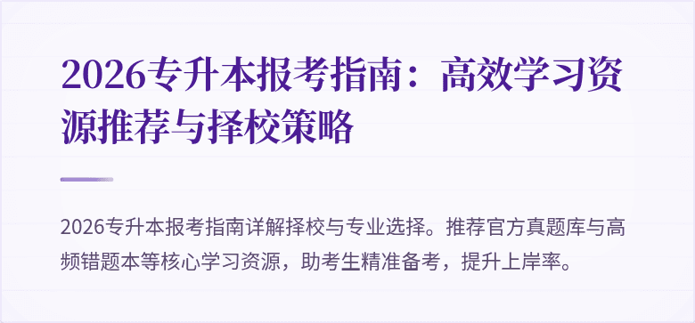 2026专升本报考指南:高效学习资源推荐与择校策略