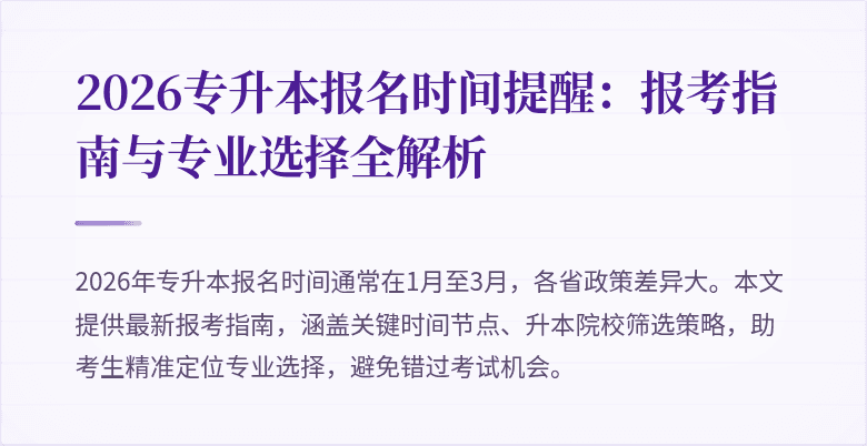 2026专升本报名时间提醒:报考指南与专业选择全解析