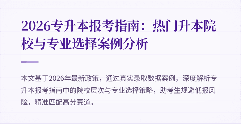 2026专升本报考指南:热门升本院校与专业选择案例分析