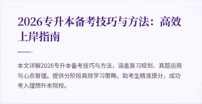 2026专升本备考技巧与方法:高效上岸指南