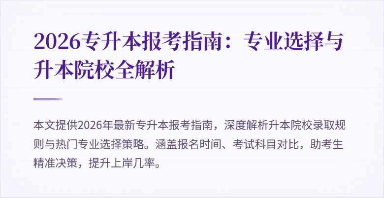 2026专升本报考指南：专业选择与升本院校全解析