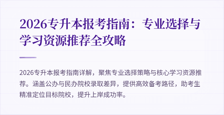 2026专升本报考指南：专业选择与学习资源推荐全攻略