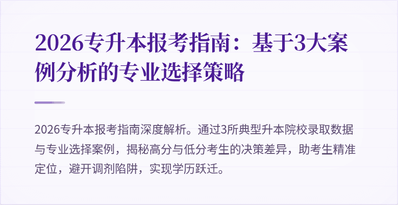 2026专升本报考指南:基于3大案例分析的专业选择策略