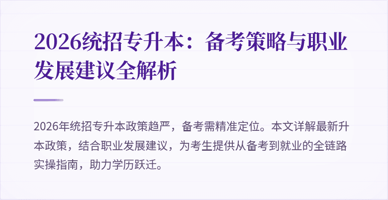 2026统招专升本：备考策略与职业发展建议全解析