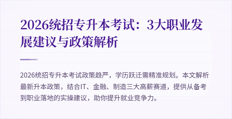 2026统招专升本考试:3大职业发展建议与政策解析