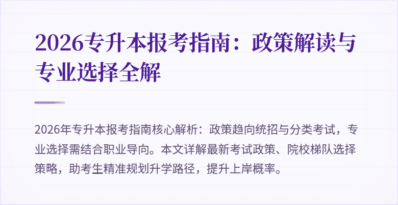 2026专升本报考指南:政策解读与专业选择全解