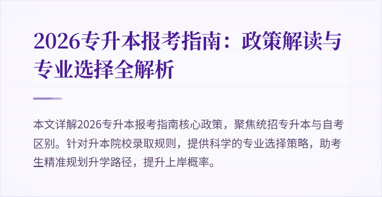 2026专升本报考指南:政策解读与专业选择全解析