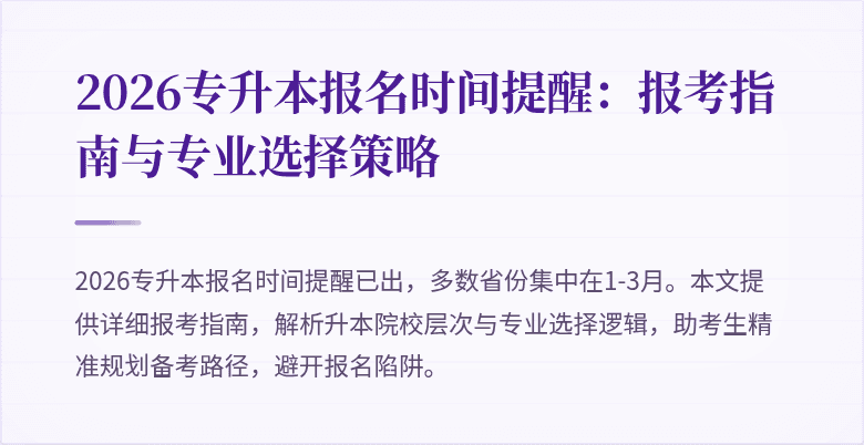 2026专升本报名时间提醒:报考指南与专业选择策略