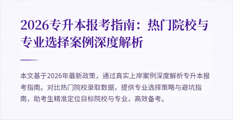 2026专升本报考指南:热门院校与专业选择案例深度解析