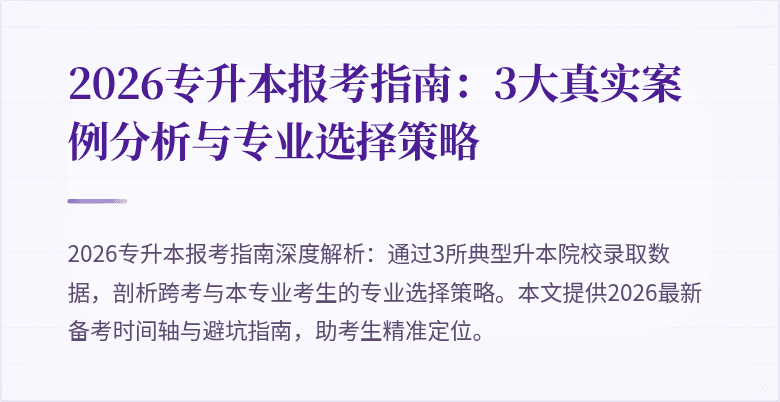 2026专升本报考指南：3大真实案例分析与专业选择策略