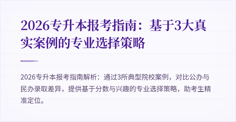 2026专升本报考指南:基于3大真实案例的专业选择策略