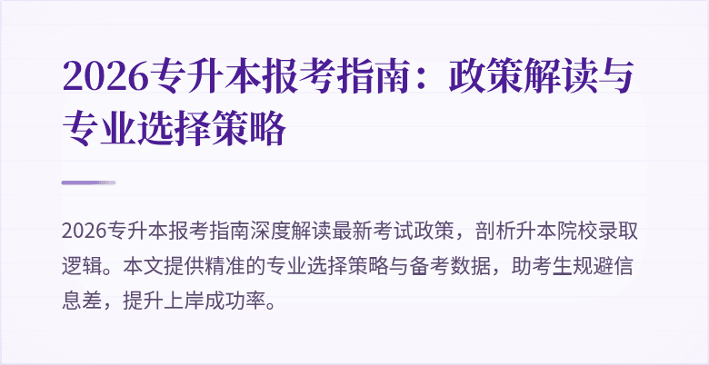 2026专升本报考指南:政策解读与专业选择策略