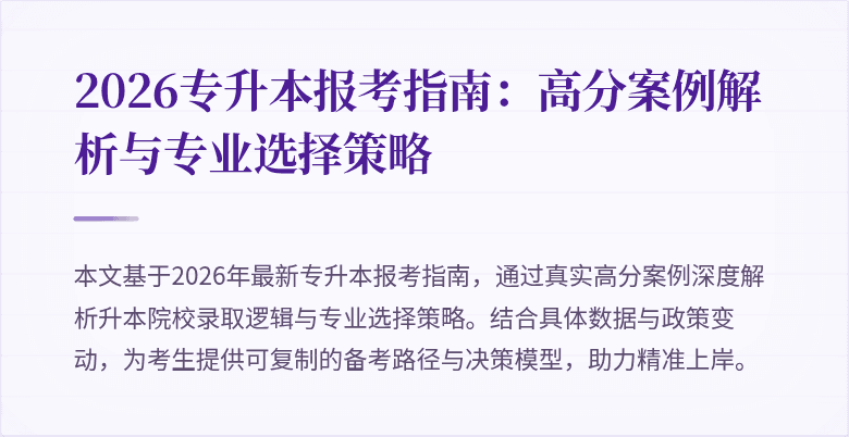 2026专升本报考指南:高分案例解析与专业选择策略