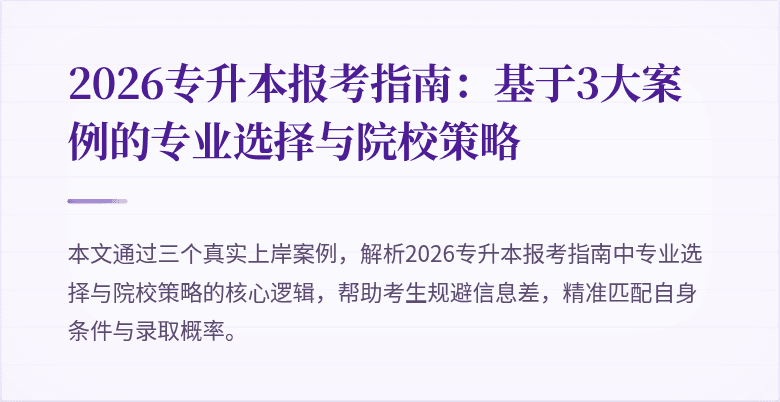 2026专升本报考指南:基于3大案例的专业选择与院校策略