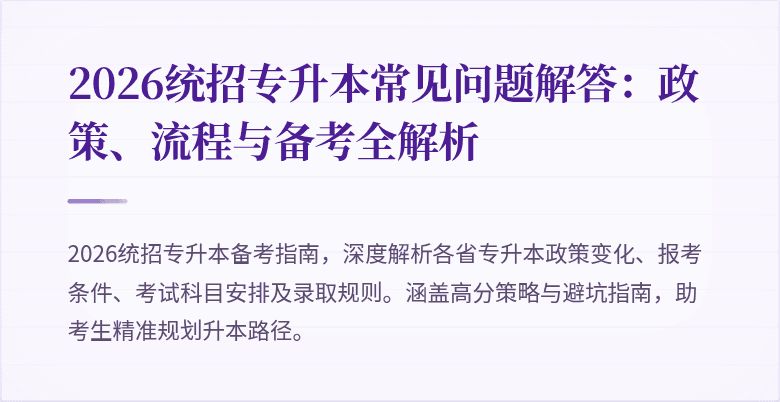 2026统招专升本常见问题解答:政策、流程与备考全解析