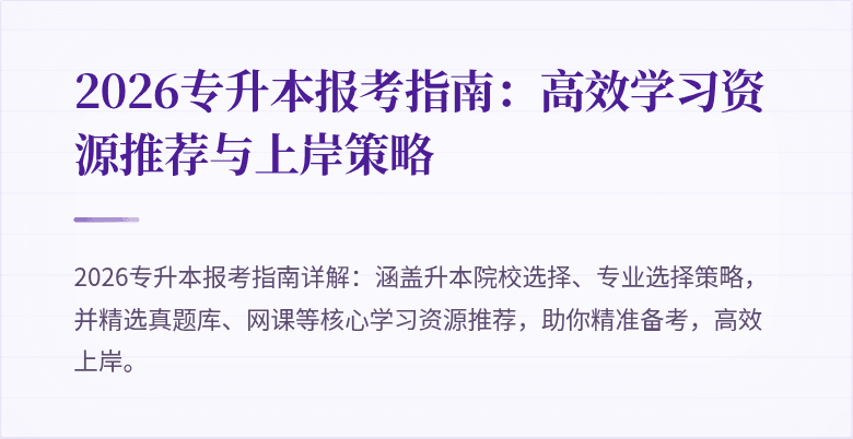 2026专升本报考指南：高效学习资源推荐与上岸策略