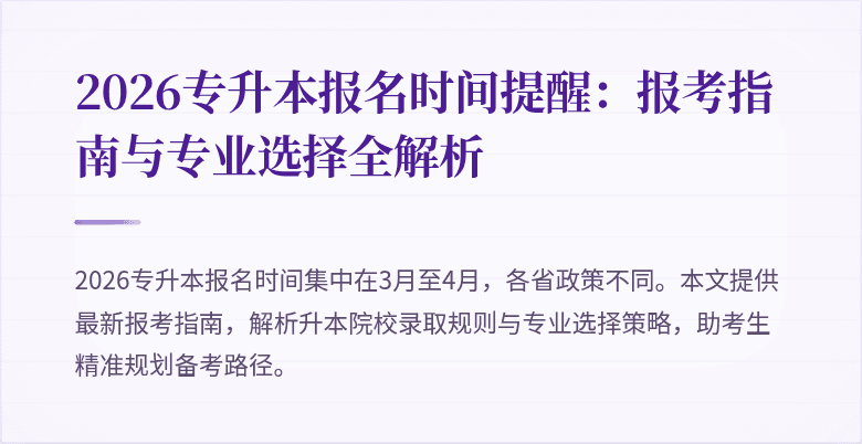2026专升本报名时间提醒:报考指南与专业选择全解析