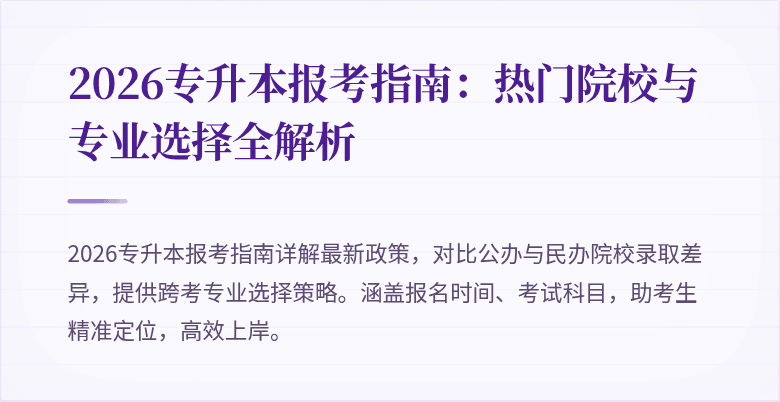 2026专升本报考指南：热门院校与专业选择全解析