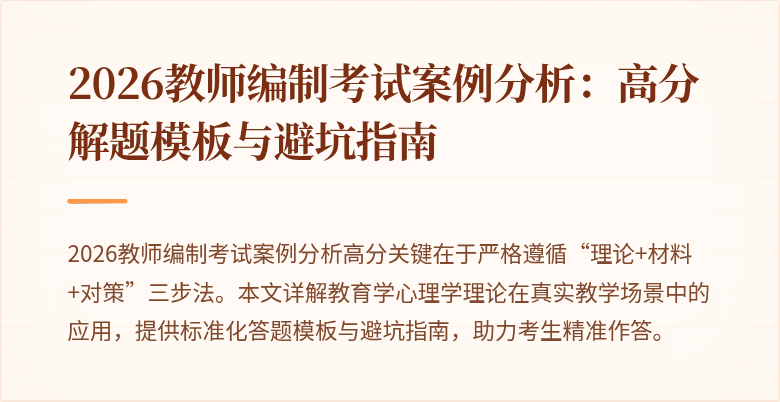 2026教师编制考试案例分析:高分解题模板与避坑指南