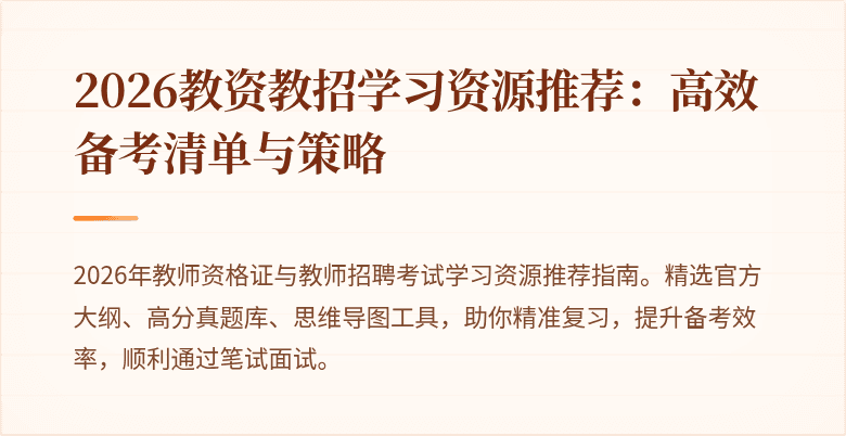 2026教资教招学习资源推荐：高效备考清单与策略