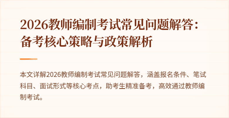 2026教师编制考试常见问题解答：备考核心策略与政策解析