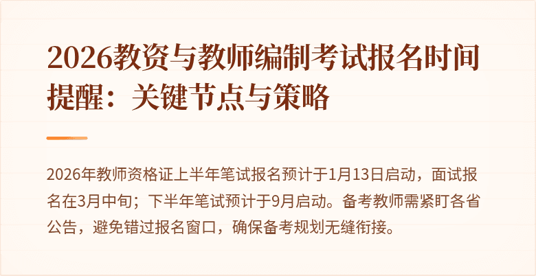 2026教资与教师编制考试报名时间提醒:关键节点与策略