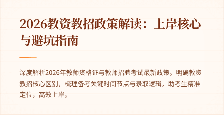 2026教资教招政策解读：上岸核心与避坑指南